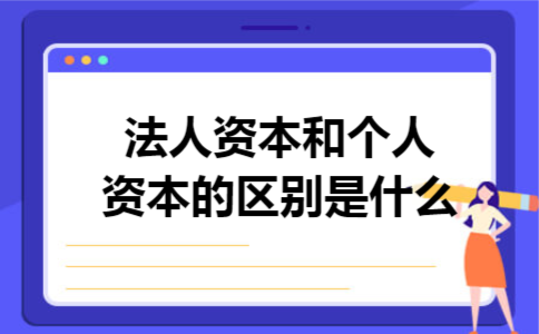 法人资本和个人资本的区别是什么