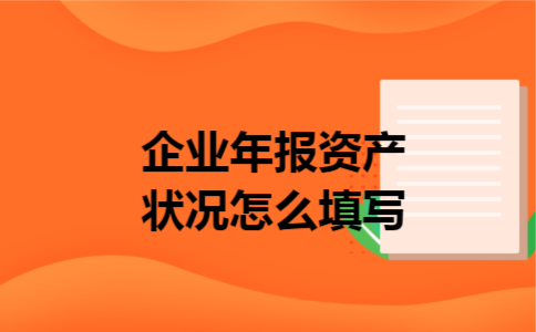 企业年报资产状况怎么填写