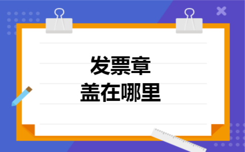 发票章盖在哪里