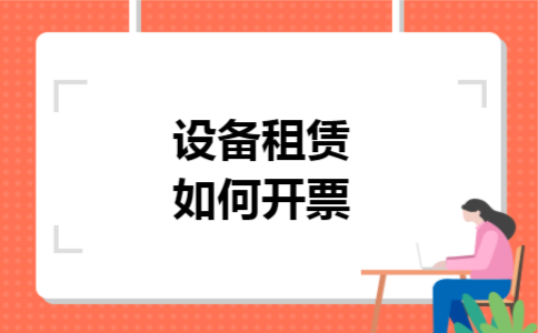 设备租赁如何开票