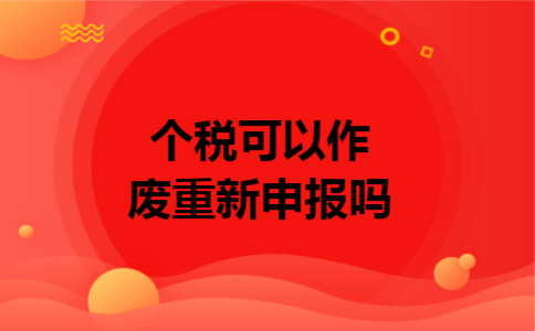个税可以作废重新申报吗
