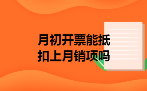 月初开票能抵扣上月销项吗