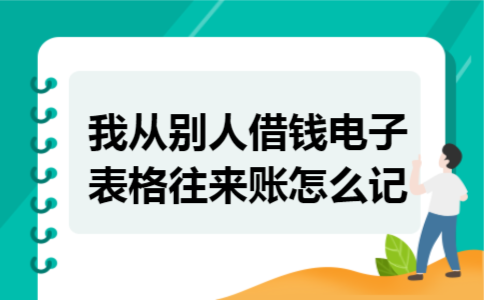 我从别人借钱电子表格往来账怎么记 我从别人借钱电子表格往来账怎么记