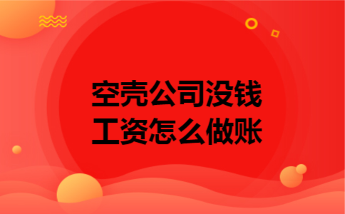 空壳公司没钱工资怎么做账