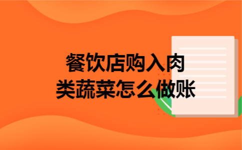 餐饮店购入肉类蔬菜怎么做账