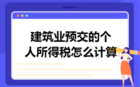 建筑业预交的个人所得税怎么计算 建筑业预交的个人所得税怎么计算