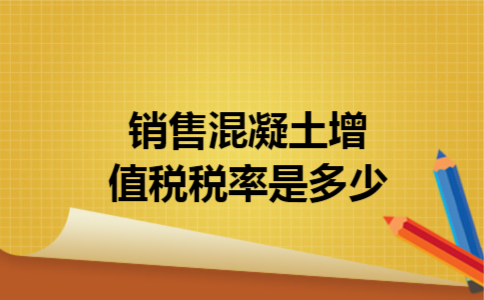 销售混凝土增值税税率是多少