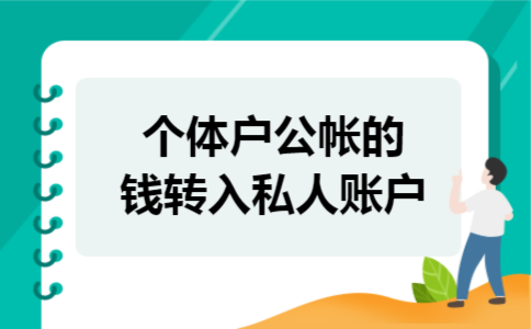 个体户公帐的钱转入私人账户