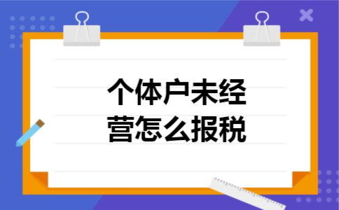 个体户未经营怎么报税