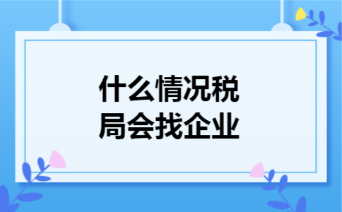 什么情况税局会找企业
