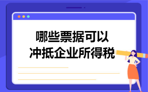 哪些票据可以冲抵企业所得税