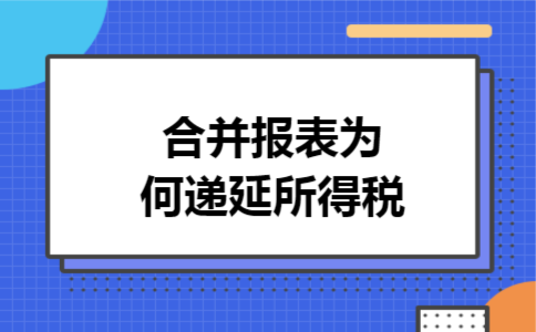 合并报表为何递延所得税