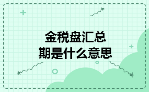 金税盘汇总期是什么意思