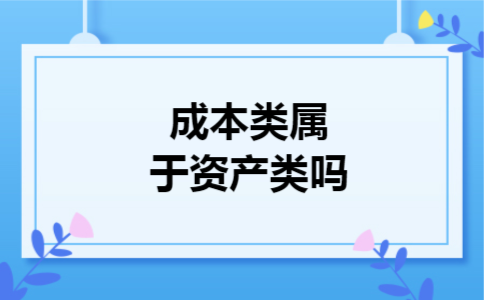  成本类属于资产类吗