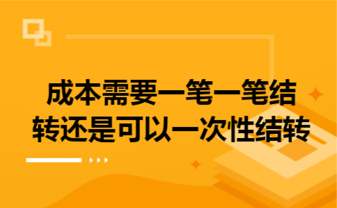 成本需要一笔一笔结转还是可以一次性结转