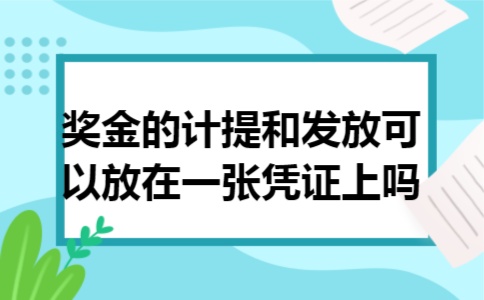 奖金的计提和发放可以放在一张凭证上吗