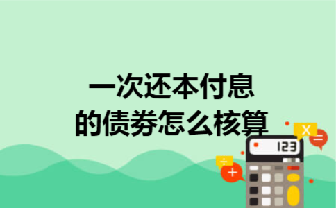 一次还本付息的债劵怎么核算