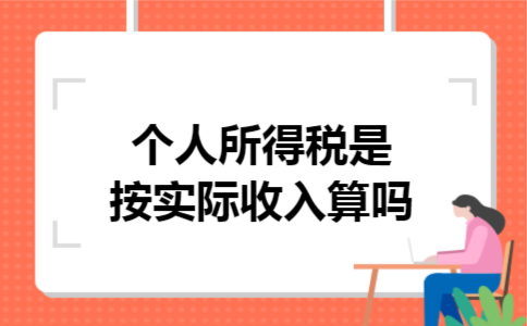  个人所得税是按实际收入算吗