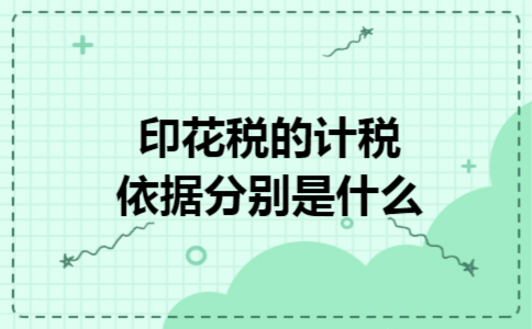 印花税的计税依据分别是什么 印花税的计税依据分别是什么