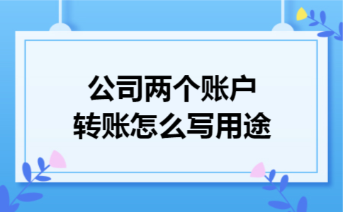 公司两个账户转账怎么写用途
