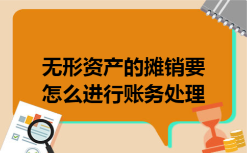 无形资产的摊销要怎么进行账务处理