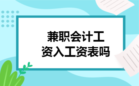 兼职会计工资入工资表吗