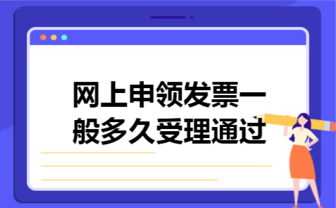 网上申领发票一般多久受理通过