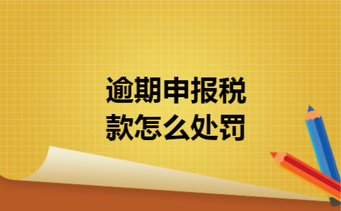 逾期申报税款怎么处罚