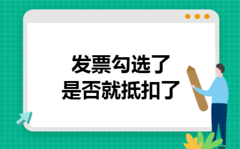  发票勾选了是否就抵扣了