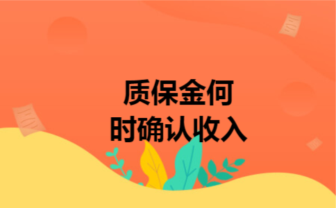 质保金何时确认收入