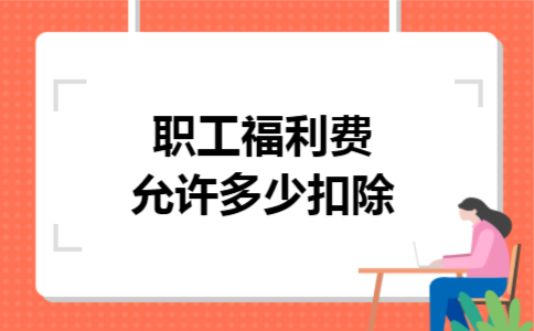 职工福利费允许多少扣除