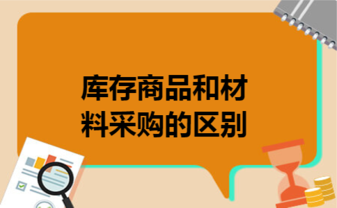 库存商品和材料采购的区别