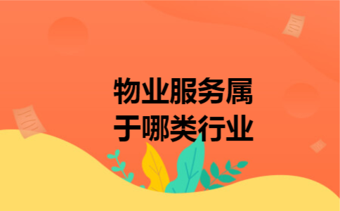 物业服务属于哪类行业