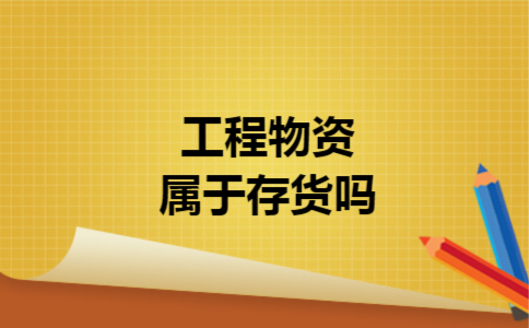 工程物资属于存货吗 工程物资属于存货吗