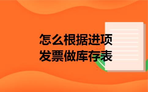怎么根据进项发票做库存表