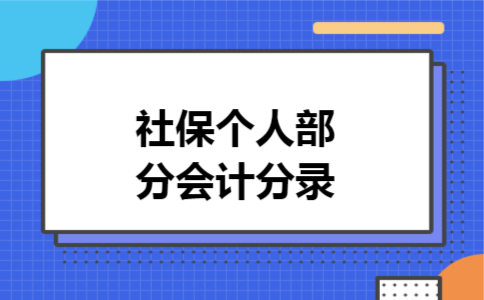 社保个人部分会计分录 社保个人部分会计分录