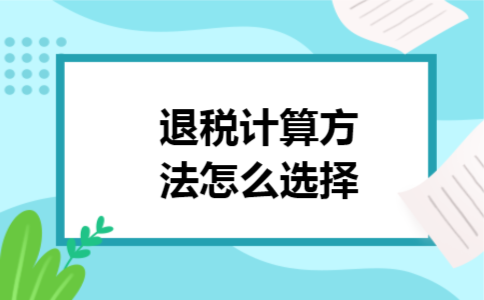 退税计算方法怎么选择