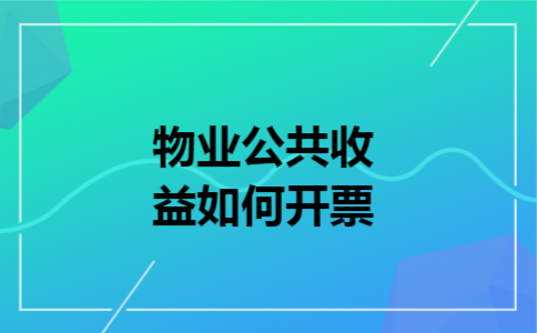 物业公共收益如何开票