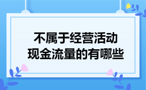 不属于经营活动现金流量的有哪些