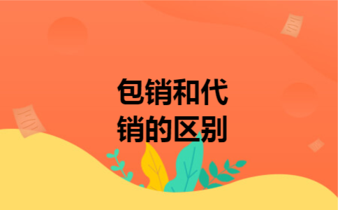 包销和代销的区别