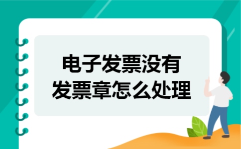 电子发票没有发票章怎么处理