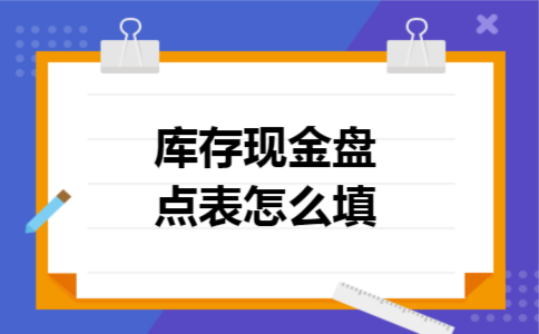 库存现金盘点表怎么填