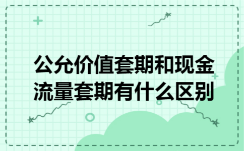 公允价值套期和现金流量套期有什么区别
