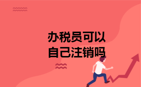 办税员可以自己注销吗