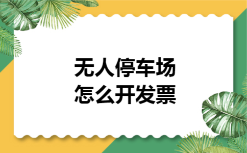 无人停车场怎么开发票