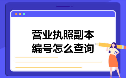 营业执照副本编号怎么查询