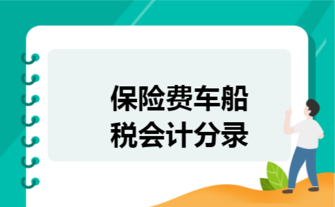 保险费车船税会计分录 保险费车船税会计分录