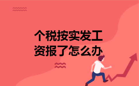 个税按实发工资报了怎么办