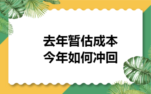 去年暂估成本今年如何冲回