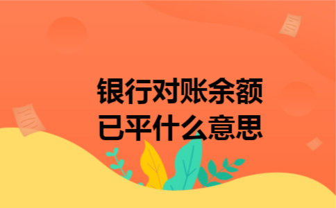 银行对账余额已平什么意思 银行对账余额已平什么意思